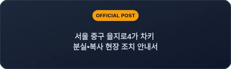 서울 중구 을지로4가 차키 분실•복사 현장 조치 안내서