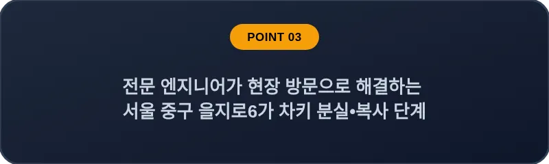 전문 엔지니어가 현장 방문으로 해결하는 서울 중구 을지로6가 차키 분실•복사 단계