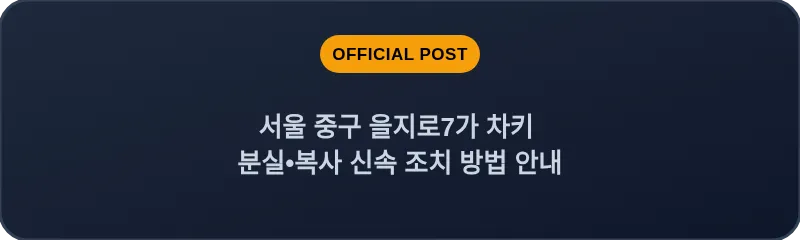 서울 중구 을지로7가 차키 분실•복사 신속 조치 방법 안내