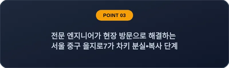 전문 엔지니어가 현장 방문으로 해결하는 서울 중구 을지로7가 차키 분실•복사 단계