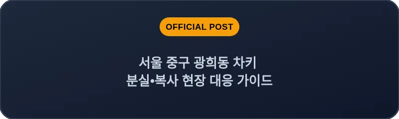 서울 중구 광희동 차키 분실•복사 현장 대응 가이드