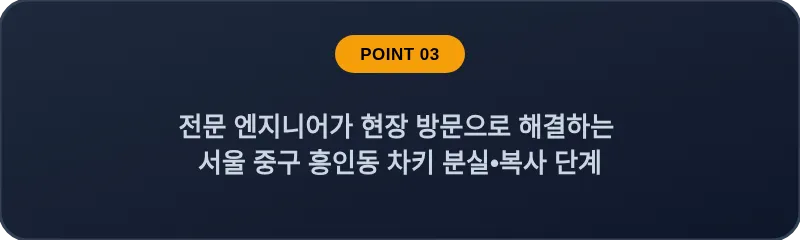 전문 엔지니어가 현장 방문으로 해결하는 서울 중구 흥인동 차키 분실•복사 단계