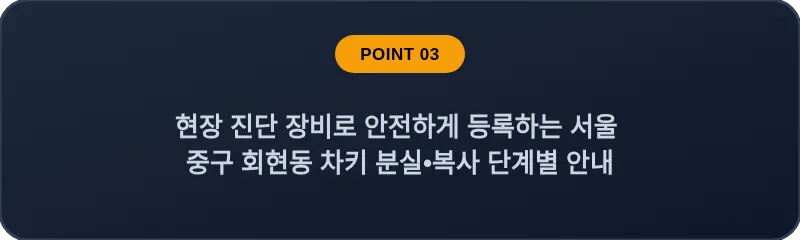 현장 진단 장비로 안전하게 등록하는 서울 중구 회현동 차키 분실•복사 단계별 안내