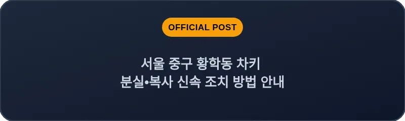 서울 중구 황학동 차키 분실•복사 신속 조치 방법 안내