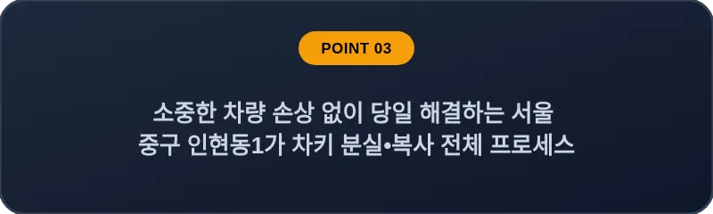 소중한 차량 손상 없이 당일 해결하는 서울 중구 인현동1가 차키 분실•복사 전체 프로세스