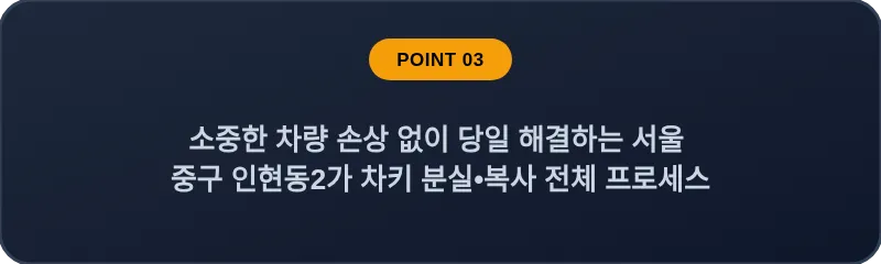 소중한 차량 손상 없이 당일 해결하는 서울 중구 인현동2가 차키 분실•복사 전체 프로세스