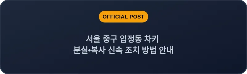 서울 중구 입정동 차키 분실•복사 신속 조치 방법 안내