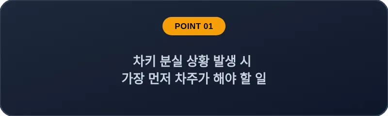 자동차키 분실 위기 시 가장 먼저 취해야 할 현명한 조치