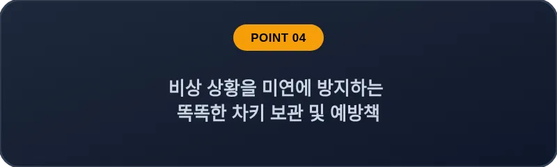 스마트키를 1개만 보유한 차주님을 위한 필수 사전 예방책