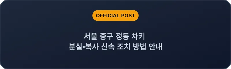 서울 중구 정동 차키 분실•복사 신속 조치 방법 안내