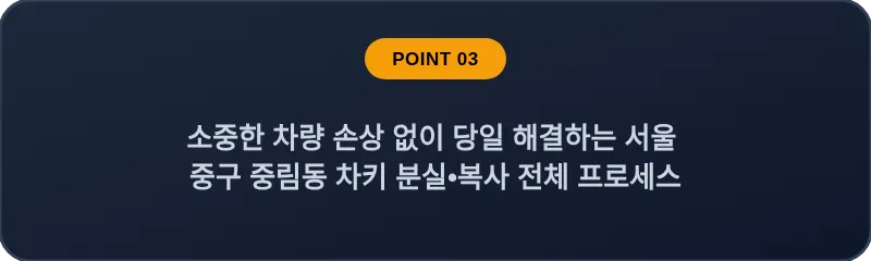 소중한 차량 손상 없이 당일 해결하는 서울 중구 중림동 차키 분실•복사 전체 프로세스