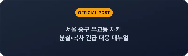 서울 중구 무교동 차키 분실•복사 긴급 대응 매뉴얼