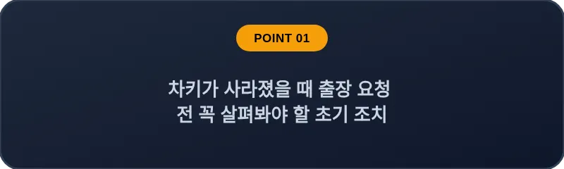 자동차키 분실 위기 시 가장 먼저 취해야 할 현명한 조치
