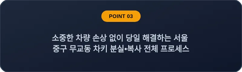 전문 엔지니어가 현장 방문으로 해결하는 서울 중구 무교동 차키 분실•복사 단계