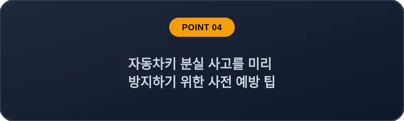 스마트키를 1개만 보유한 차주님을 위한 필수 사전 예방책