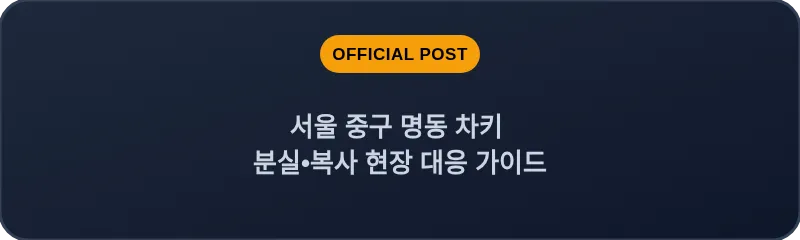 서울 중구 명동 차키 분실•복사 현장 대응 가이드
