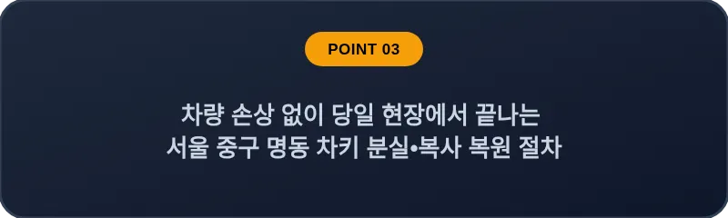 차량 손상 없이 당일 현장에서 끝나는 서울 중구 명동 차키 분실•복사 복원 절차