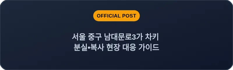 서울 중구 남대문로3가 차키 분실•복사 현장 대응 가이드