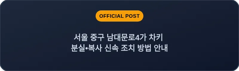 서울 중구 남대문로4가 차키 분실•복사 신속 조치 방법 안내