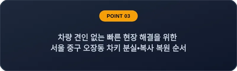 차량 견인 없는 빠른 현장 해결을 위한 서울 중구 오장동 차키 분실•복사 복원 순서