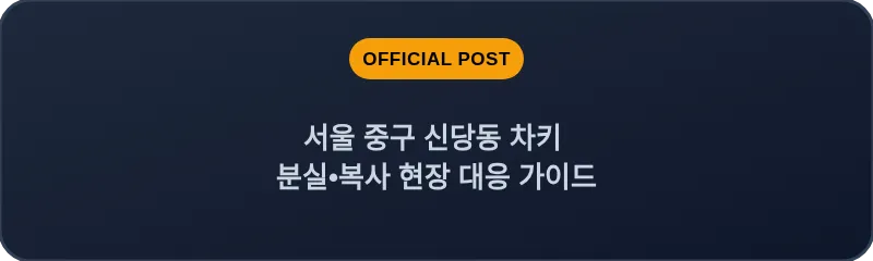 서울 중구 신당동 차키 분실•복사 현장 대응 가이드