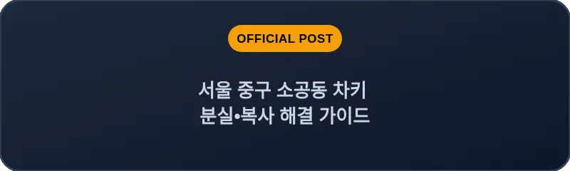 서울 중구 소공동 차키 분실•복사 해결 가이드