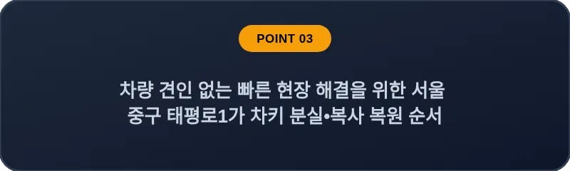 차량 견인 없는 빠른 현장 해결을 위한 서울 중구 태평로1가 차키 분실•복사 복원 순서