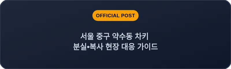 서울 중구 약수동 차키 분실•복사 현장 대응 가이드