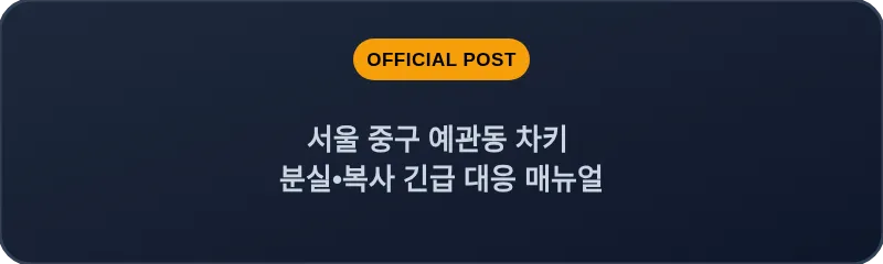 서울 중구 예관동 차키 분실•복사 긴급 대응 매뉴얼