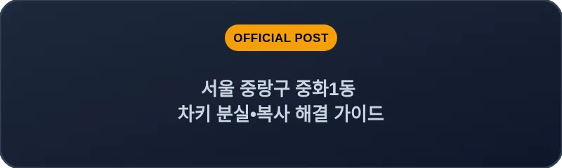 서울 중랑구 중화1동 차키 분실•복사 해결 가이드