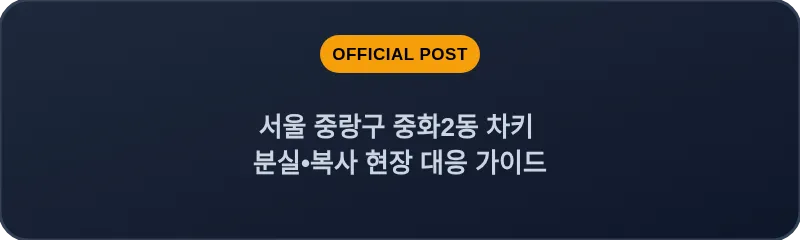 서울 중랑구 중화2동 차키 분실•복사 현장 대응 가이드