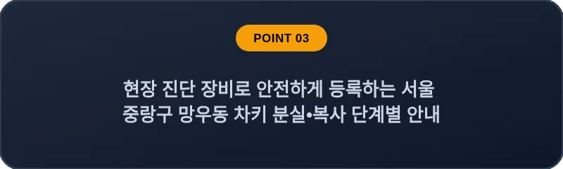 현장 진단 장비로 안전하게 등록하는 서울 중랑구 망우동 차키 분실•복사 단계별 안내