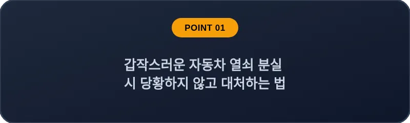 갑작스러운 자동차 열쇠 분실 시 당황하지 않고 대처하는 법