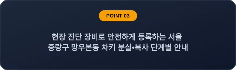 현장 진단 장비로 안전하게 등록하는 서울 중랑구 망우본동 차키 분실•복사 단계별 안내