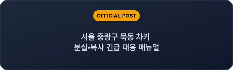 서울 중랑구 묵동 차키 분실•복사 긴급 대응 매뉴얼
