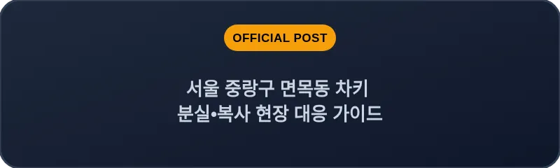 서울 중랑구 면목동 차키 분실•복사 현장 대응 가이드