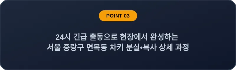 24시 긴급 출동으로 현장에서 완성하는 서울 중랑구 면목동 차키 분실•복사 상세 과정