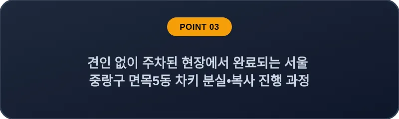 견인 없이 주차된 현장에서 완료되는 서울 중랑구 면목5동 차키 분실•복사 진행 과정