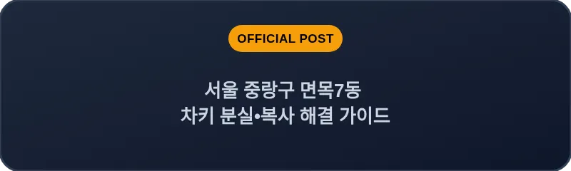 서울 중랑구 면목7동 차키 분실•복사 해결 가이드