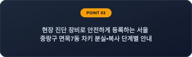 현장 진단 장비로 안전하게 등록하는 서울 중랑구 면목7동 차키 분실•복사 단계별 안내