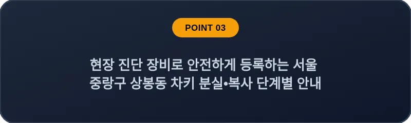 현장 진단 장비로 안전하게 등록하는 서울 중랑구 상봉동 차키 분실•복사 단계별 안내