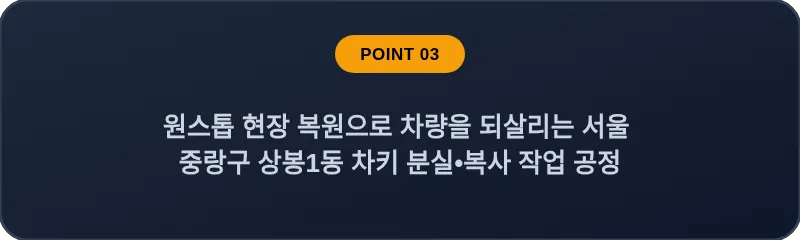 원스톱 현장 복원으로 차량을 되살리는 서울 중랑구 상봉1동 차키 분실•복사 작업 공정