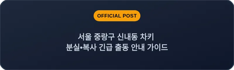 서울 중랑구 신내동 차키 분실•복사 긴급 출동 안내 가이드