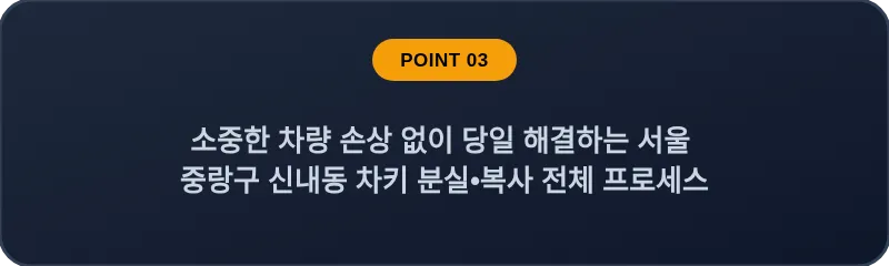 소중한 차량 손상 없이 당일 해결하는 서울 중랑구 신내동 차키 분실•복사 전체 프로세스