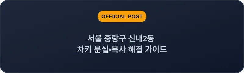 서울 중랑구 신내2동 차키 분실•복사 해결 가이드