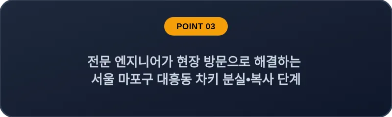 전문 엔지니어가 현장 방문으로 해결하는 서울 마포구 대흥동 차키 분실•복사 단계