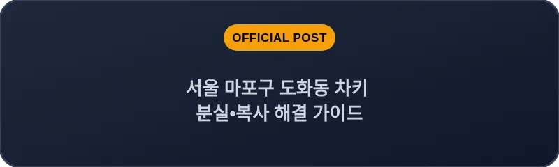 서울 마포구 도화동 차키 분실•복사 해결 가이드
