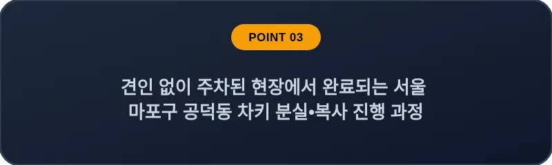 견인 없이 주차된 현장에서 완료되는 서울 마포구 공덕동 차키 분실•복사 진행 과정
