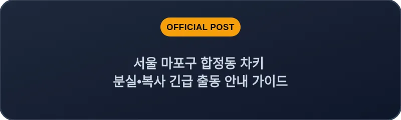 서울 마포구 합정동 차키 분실•복사 긴급 출동 안내 가이드