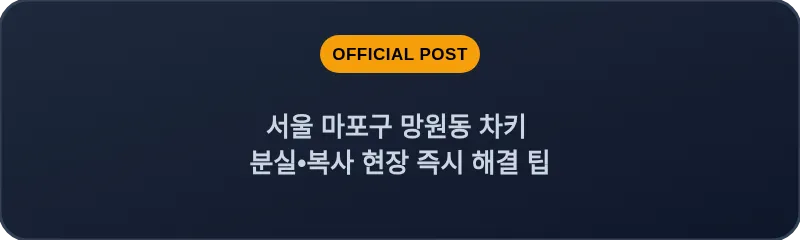 서울 마포구 망원동 차키 분실•복사 현장 즉시 해결 팁